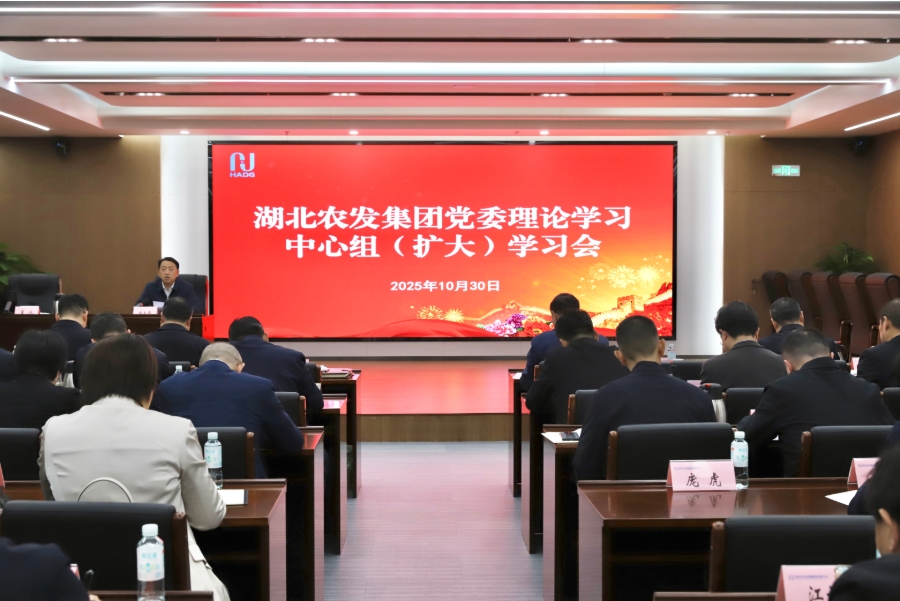 湖北农发集团党委理论学习中心组（扩大）会议现场